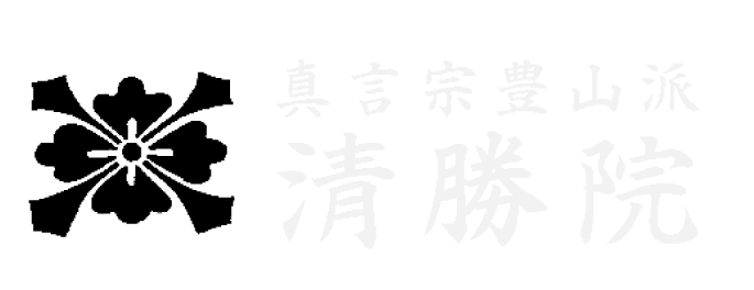 清勝院
