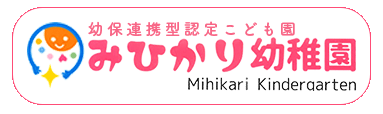 みひかり幼稚園